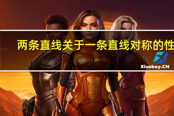 两条直线关于一条直线对称的性质