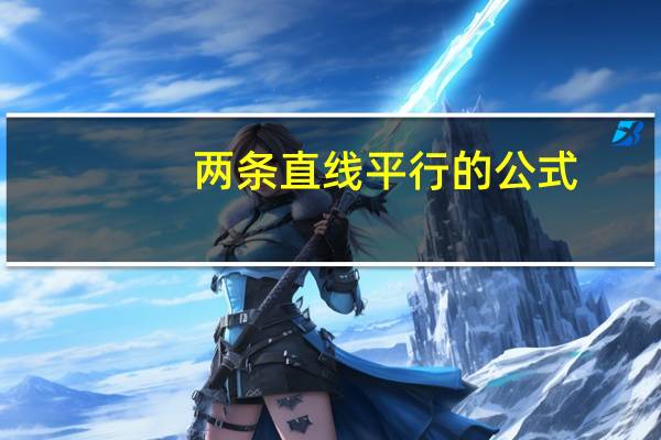 两条直线平行的公式