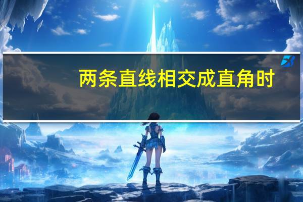 两条直线相交成直角时，这两条直线