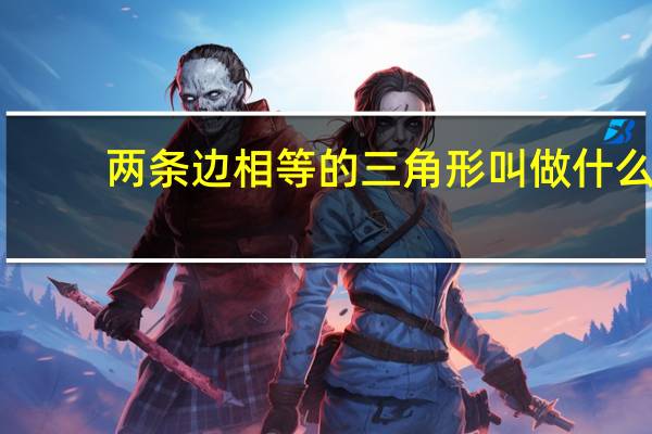 两条边相等的三角形叫做什么