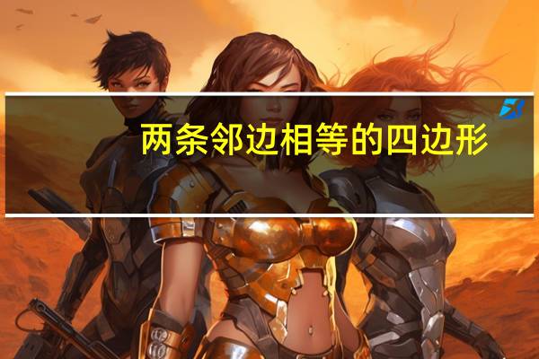 两条邻边相等的四边形