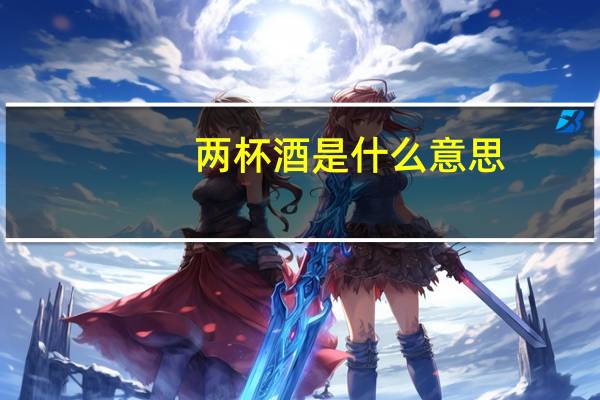 两杯酒是什么意思