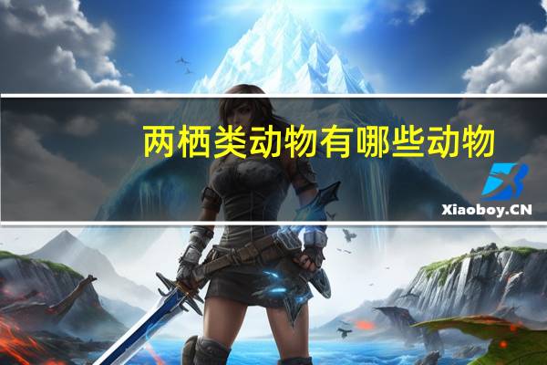 两栖类动物有哪些动物