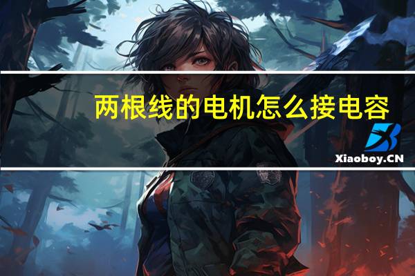 两根线的电机怎么接电容