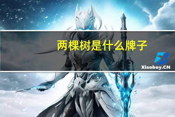 两棵树是什么牌子