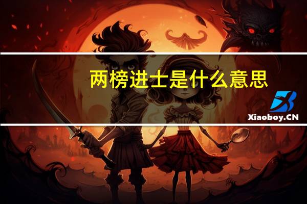 两榜进士是什么意思