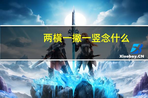 两横一撇一竖念什么