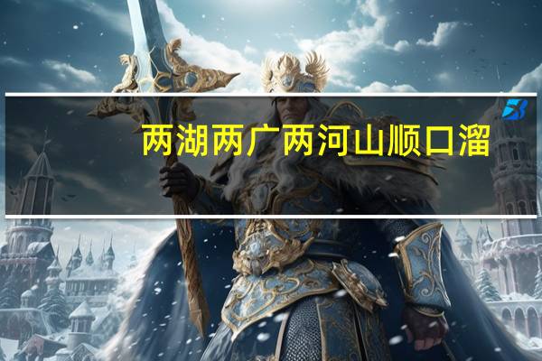 两湖两广两河山顺口溜