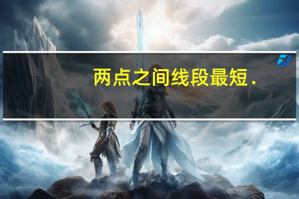 两点之间线段最短．