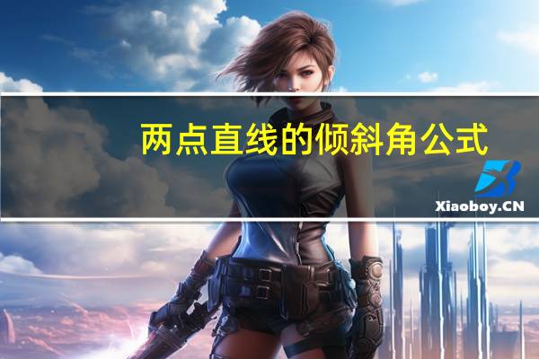 两点直线的倾斜角公式