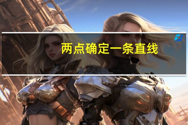 两点确定一条直线.
