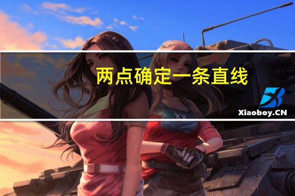 两点确定一条直线