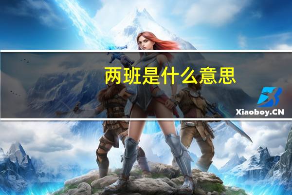 两班是什么意思