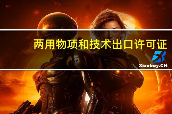 两用物项和技术出口许可证,怎么办理