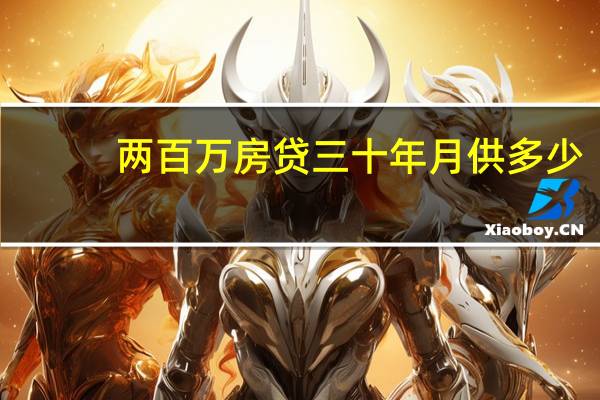 两百万房贷三十年月供多少