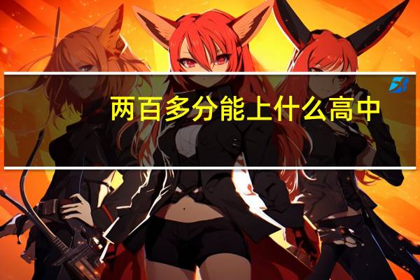 两百多分能上什么高中