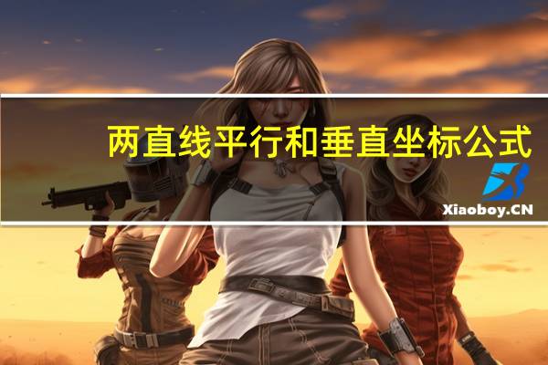 两直线平行和垂直坐标公式