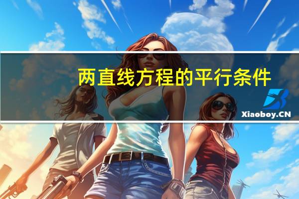 两直线方程的平行条件