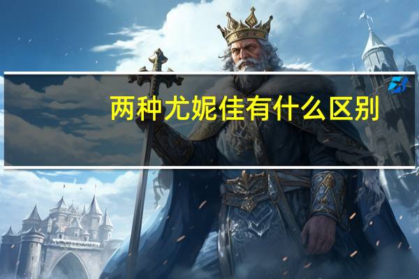两种尤妮佳有什么区别