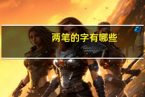 两笔的字有哪些