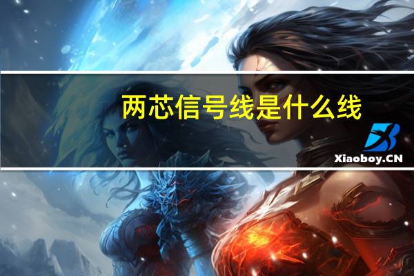 两芯信号线是什么线
