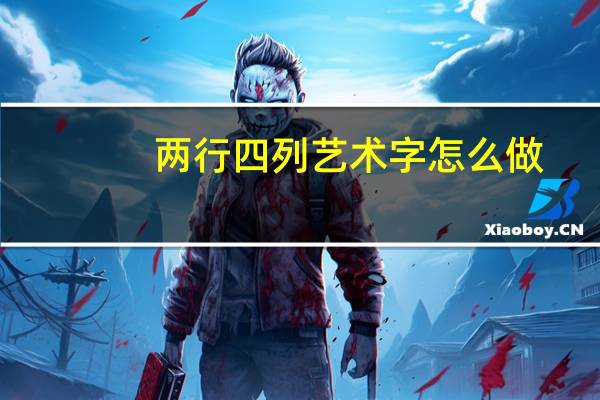 两行四列艺术字怎么做
