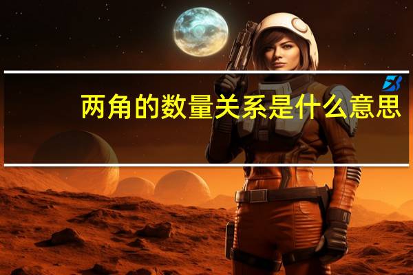 两角的数量关系是什么意思