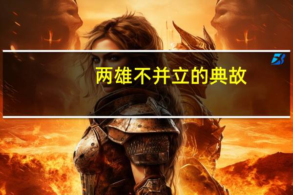 两雄不并立的典故