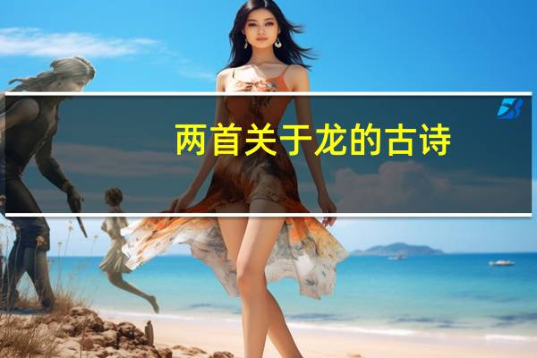 两首关于龙的古诗