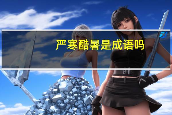 严寒酷暑是成语吗