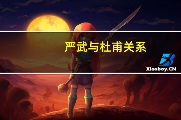 严武与杜甫关系