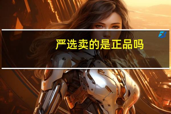严选卖的是正品吗