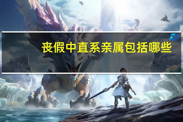 丧假中直系亲属包括哪些