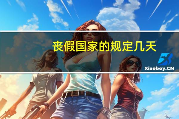丧假国家的规定几天