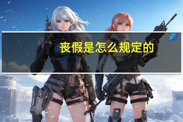 丧假是怎么规定的