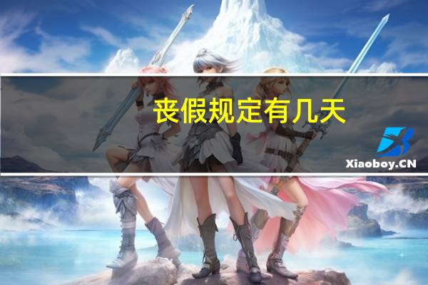丧假规定有几天