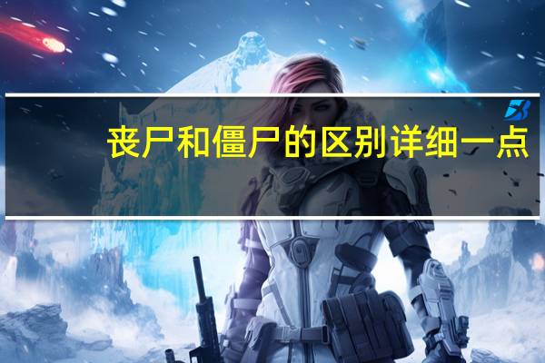 丧尸和僵尸的区别详细一点