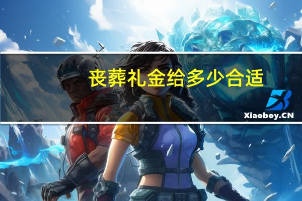 丧葬礼金给多少合适