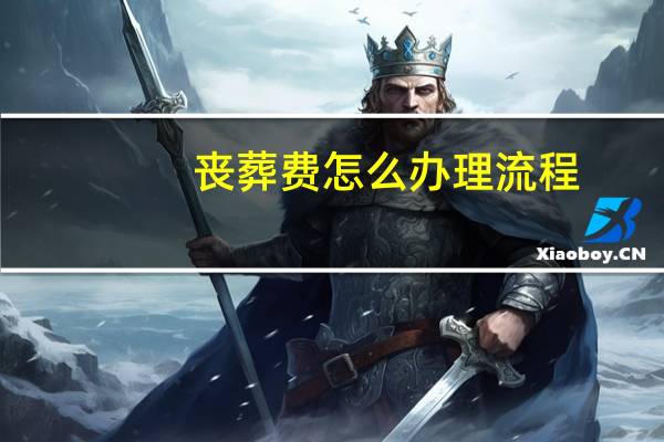 丧葬费怎么办理流程