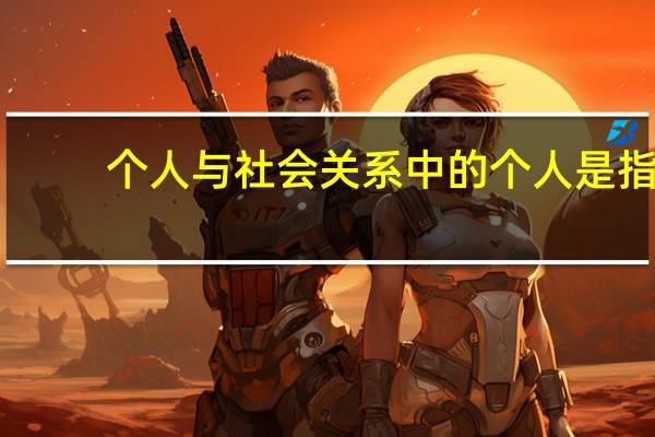 个人与社会关系中的个人是指