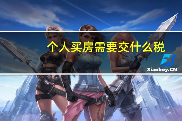 个人买房需要交什么税