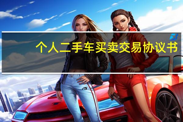 个人二手车买卖交易协议书
