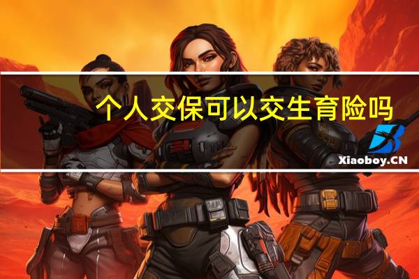 个人交保可以交生育险吗