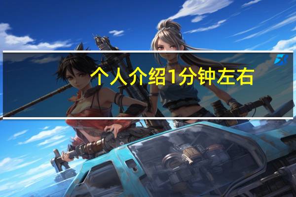 个人介绍1分钟左右