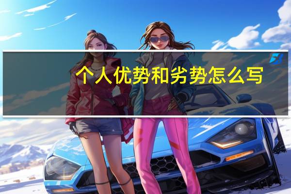 个人优势和劣势怎么写