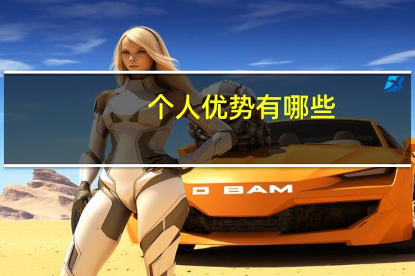 个人优势有哪些