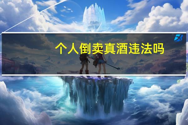 个人倒卖真酒违法吗