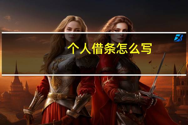 个人借条怎么写