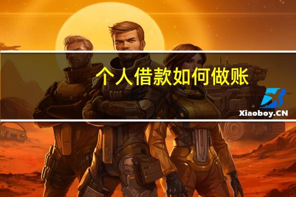 个人借款如何做账