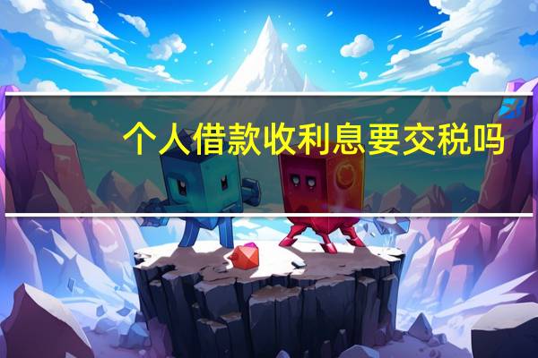 个人借款收利息要交税吗